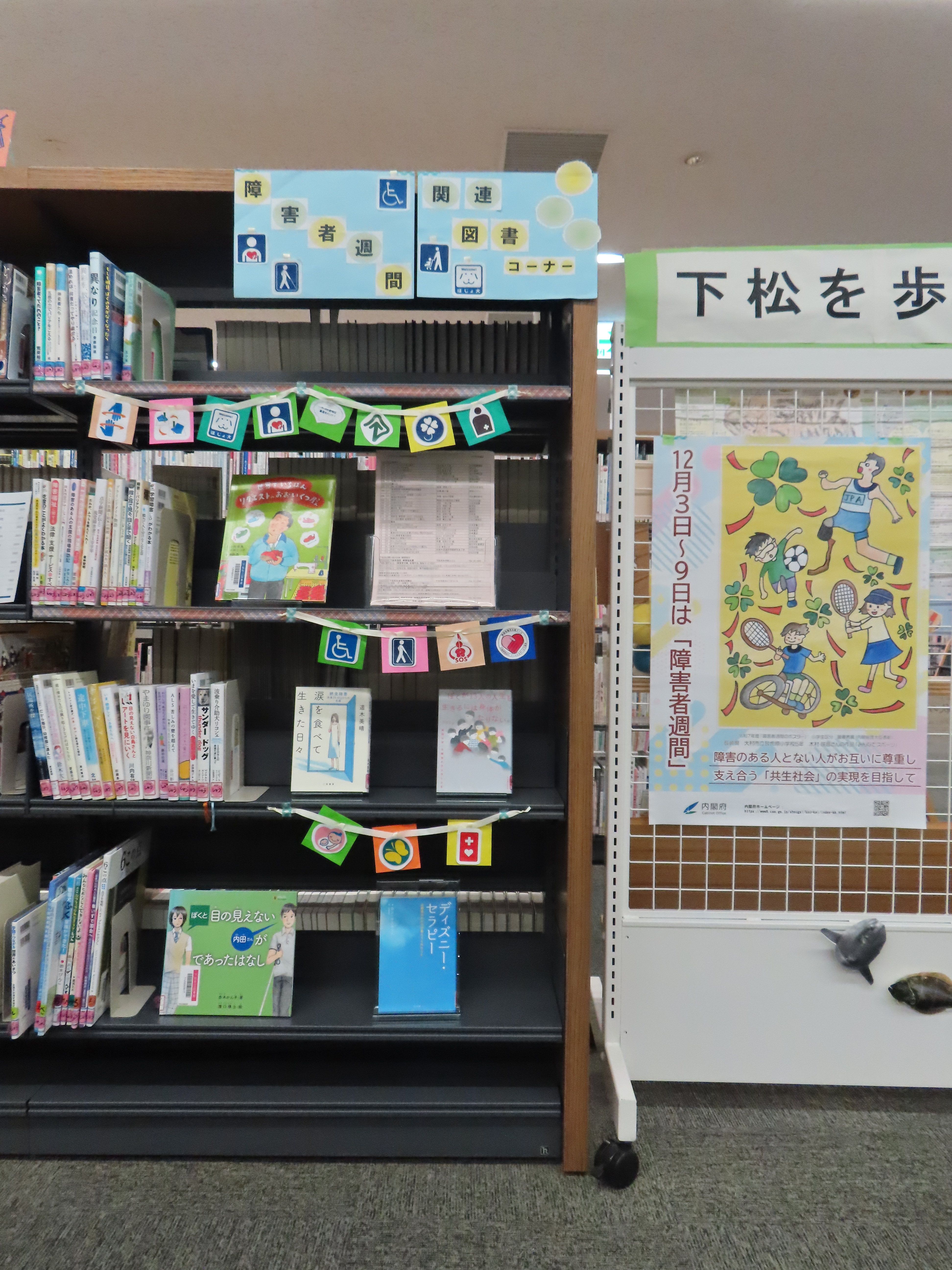 障害者週間関連図書の展示