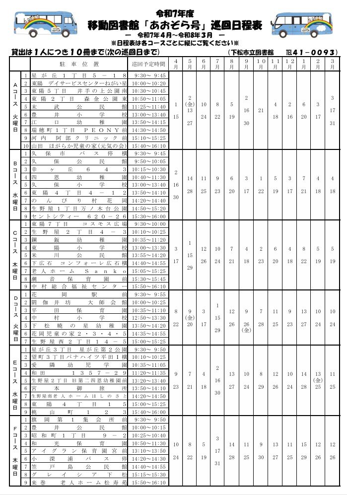 令和７年度あおぞら号巡回日程表.jpg